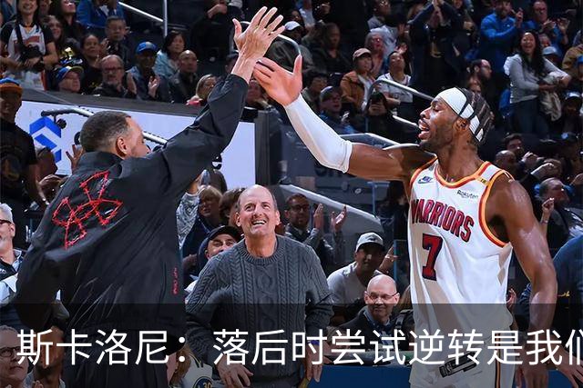 斯卡洛尼：落后时尝试逆转是我们毕生都在做的事情，会继续做下去