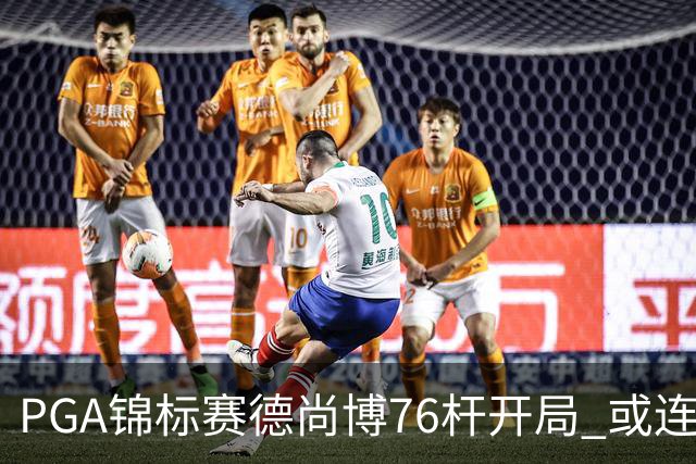 PGA锦标赛德尚博76杆开局 或连续两场大满贯出局